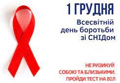 Запрошуємо усіх бажаючих з 20.11.2023 по 26.11.2023 пройти тестування на ВІЛ у свого сімейного лікаря