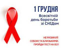 Запрошуємо усіх бажаючих з 20.11.2023 по 26.11.2023 пройти тестування на ВІЛ у свого сімейного лікаря
