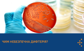 ЧИМ НЕБЕЗПЕЧНА ДИФТЕРІЯ?