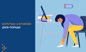 БОРОТЬБА ЗІ ВТОМОЮ: ДІЄВІ ПОРАДИ