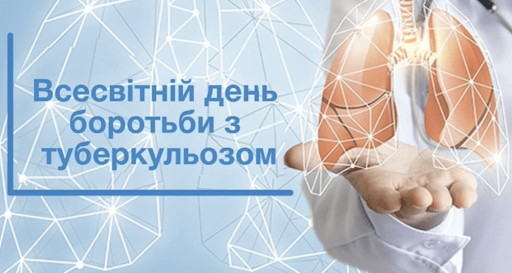 Всесвітній день боротьби з туберкульозом