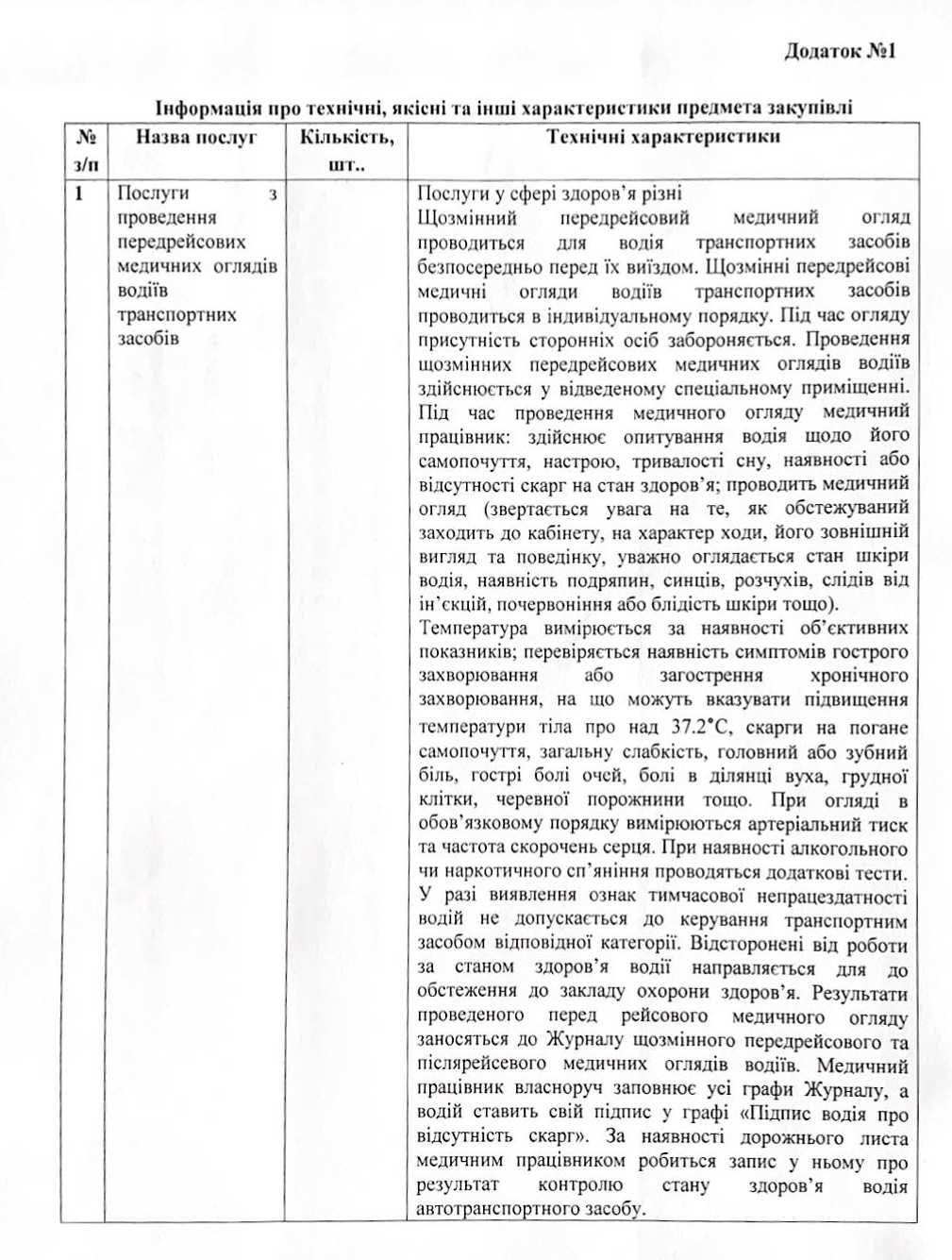 Надання послуг з проведення передрейсових медичних оглядів водіїв транспортних засобів