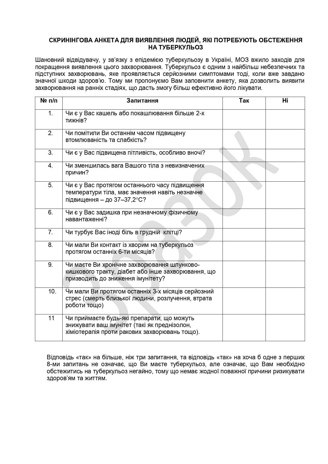 Пропонуємо перевірити себе. У разі більше 4 "ТАК" зверніться до свого сімейного лікаря.