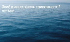 Який в мене рівень тривожності?