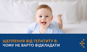 ЩЕПЛЕННЯ ПРОТИ ГЕПАТИТУ B: ЧОМУ НЕ ВАРТО ВІДКЛАДАТИ?