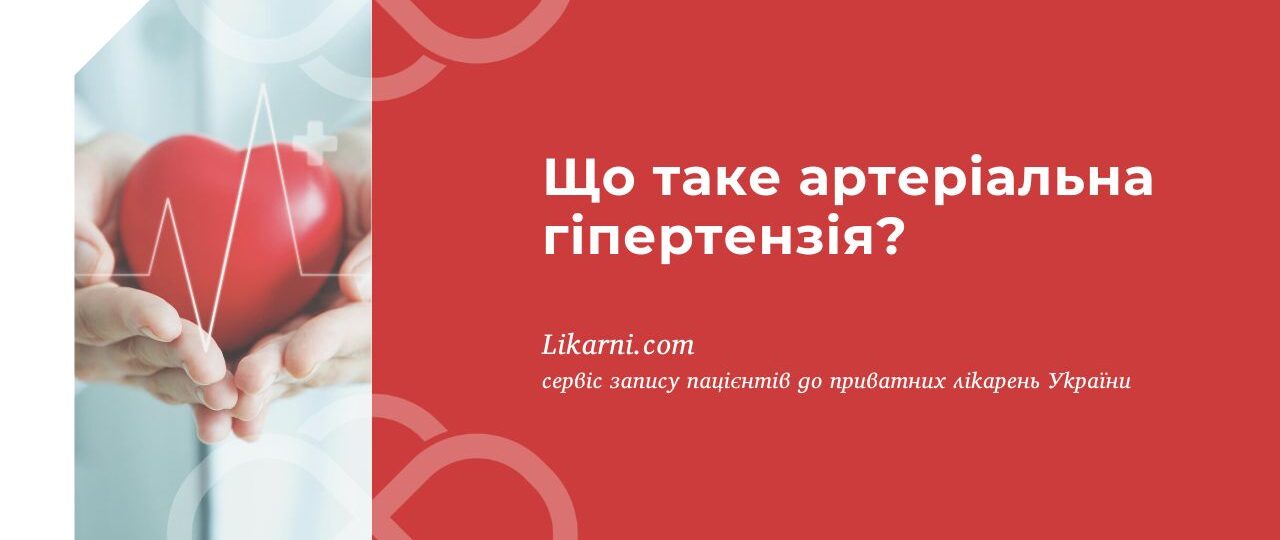 ЩО ТАКЕ АРТЕРІАЛЬНА ГІПЕРТЕНЗІЯ: ПРИЧИНИ ТА СИМПТОМИ