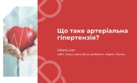 ЩО ТАКЕ АРТЕРІАЛЬНА ГІПЕРТЕНЗІЯ: ПРИЧИНИ ТА СИМПТОМИ