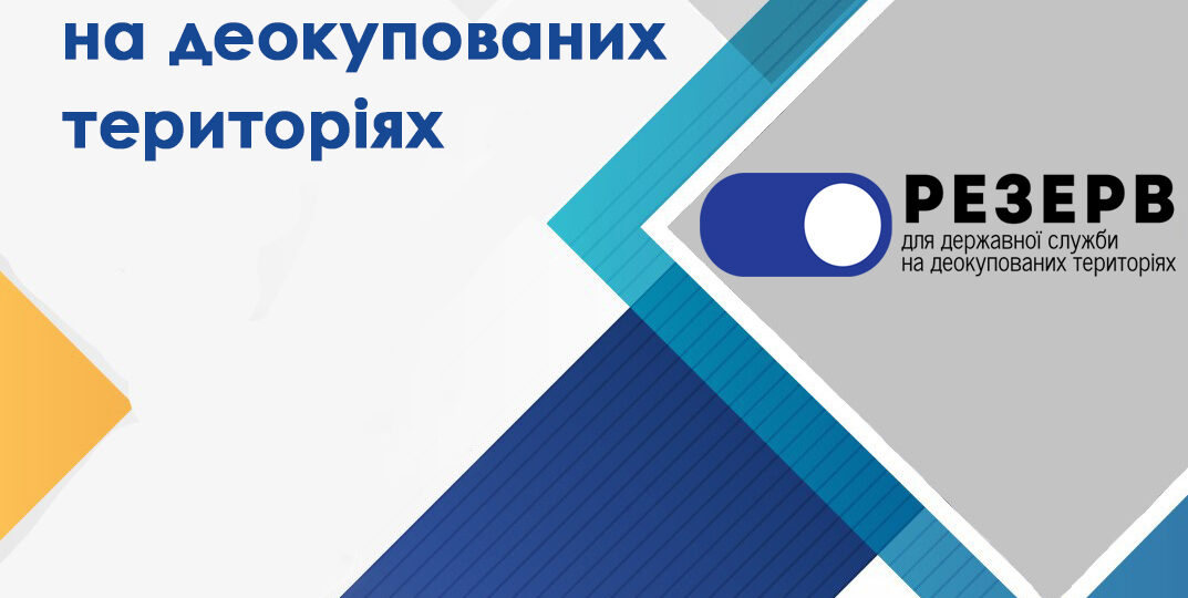 Резерв працівників державних органів для роботи на деокупованих територіях України