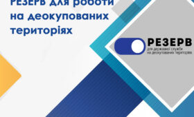 Резерв працівників державних органів для роботи на деокупованих територіях України