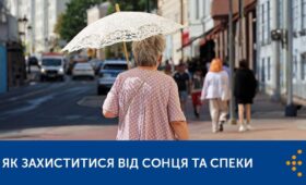 ЯК ЗАХИСТИТИСЯ ВІД СОНЦЯ ТА СПЕКИ