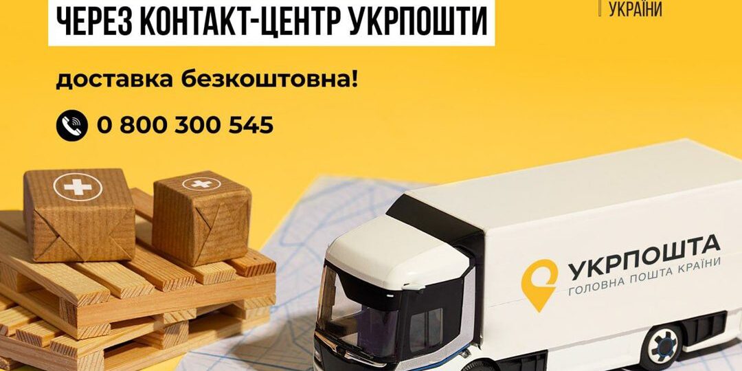 Проєкт «Укрпошта.Аптека» з безкоштовної доставки ліків