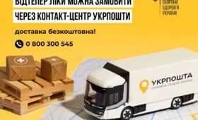 Проєкт «Укрпошта.Аптека» з безкоштовної доставки ліків