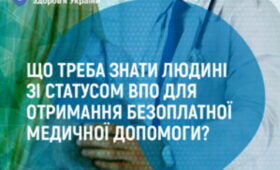 Що треба знати людині зі статусом ВПО для отримання безоплатної медичної допомоги?