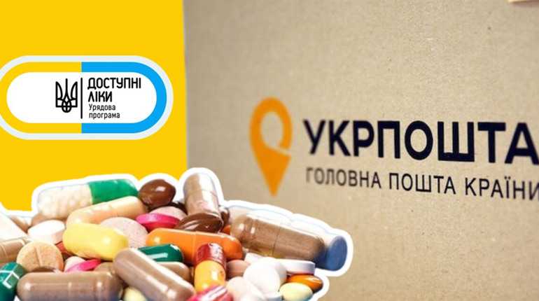 Проєкт «Укрпошта. Аптека» з безкоштовної доставки ліків