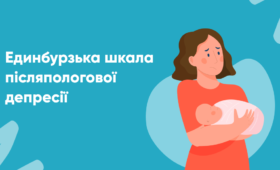 Для жінок що недавно стали мамами, пройдіть опитувальник