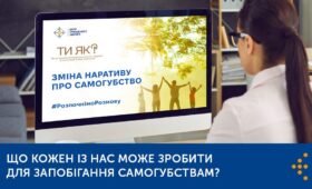 ЩО КОЖЕН ІЗ НАС МОЖЕ ЗРОБИТИ ДЛЯ ЗАПОБІГАННЯ САМОГУБСТВАМ?
