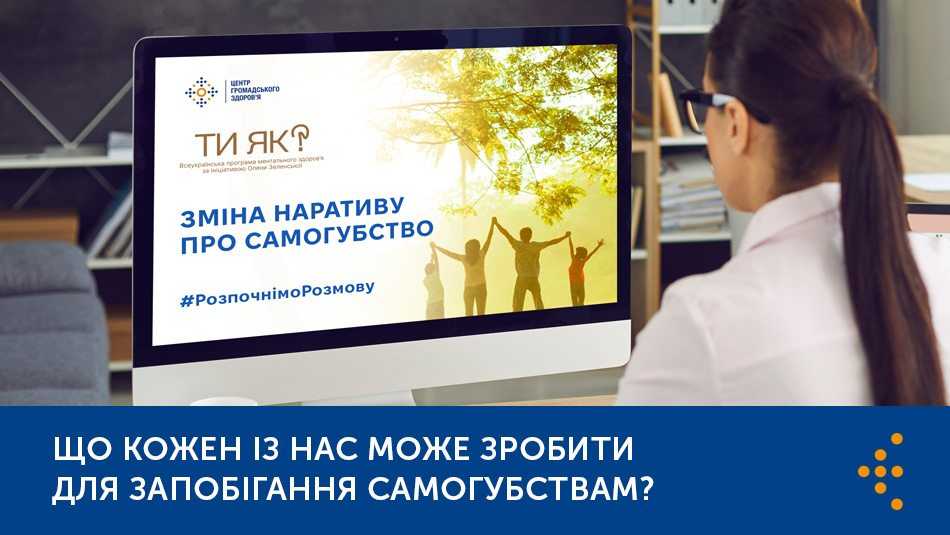 ЩО КОЖЕН ІЗ НАС МОЖЕ ЗРОБИТИ ДЛЯ ЗАПОБІГАННЯ САМОГУБСТВАМ?