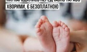 Реабілітація дітей до трьох років, які народилися передчасно або хворими, є безоплатною для сімей внутрішньо переміщених осіб