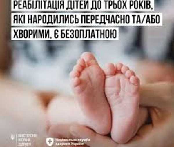 Реабілітація дітей до трьох років, які народилися передчасно або хворими, є безоплатною для сімей внутрішньо переміщених осіб