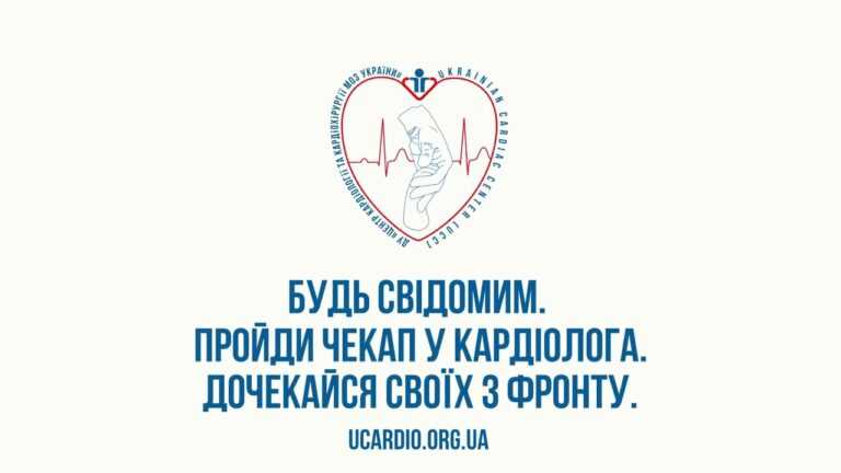 Будь свідомим. Пройди чекап у кардіолога. Дочекайся близьких з фронту