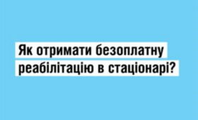 Як внутрішньо переміщеним особам отримати реабілітаційну допомогу в стаціонарних умовах