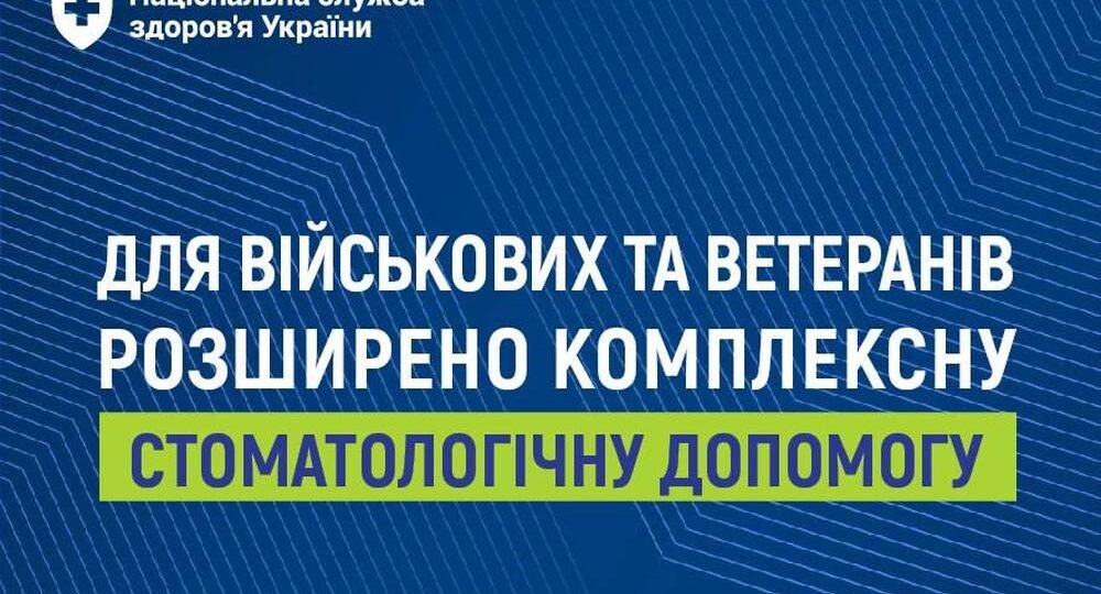 ІНФОРМАЦІЙНА ПАМ'ЯТКА. БЕЗОПЛАТНА СТОМАТОЛОГІЧНА ДОПОМОГА ДЛЯ ЗАХИСНИКІВ ТА ЗАХИСНИЦЬ