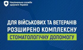 ІНФОРМАЦІЙНА ПАМ'ЯТКА. БЕЗОПЛАТНА СТОМАТОЛОГІЧНА ДОПОМОГА ДЛЯ ЗАХИСНИКІВ ТА ЗАХИСНИЦЬ