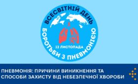 Пневмонія: причини виникнення та способи захисту від небезпечної хвороби