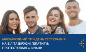 Міжнародний тиждень тестування на ВІЛ та вірусні гепатити