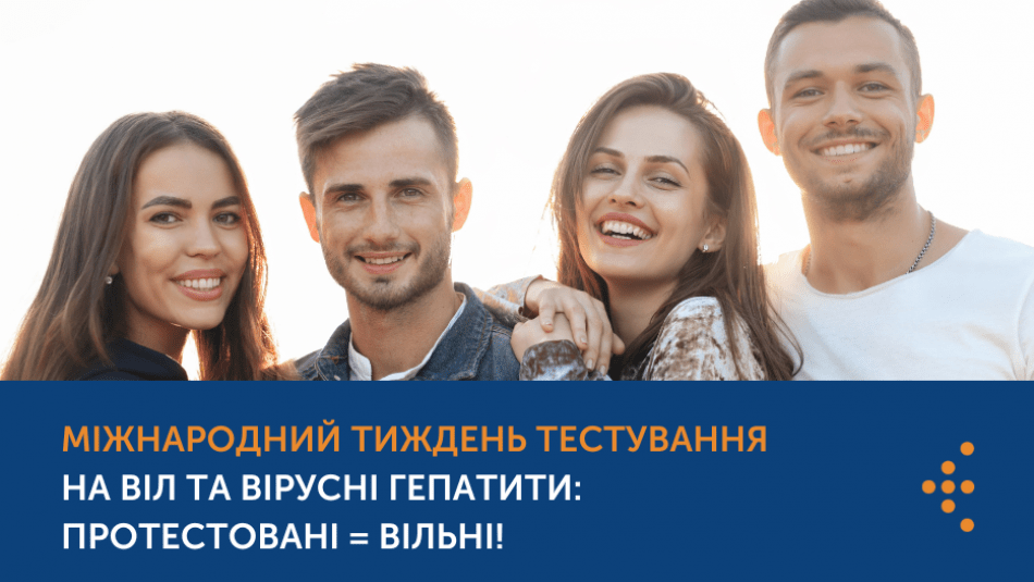Міжнародний тиждень тестування на ВІЛ та вірусні гепатити