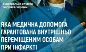 Яка медична допомога надається внутрішньо переміщеній особі при інфаркті