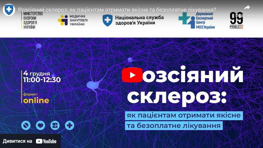Розсіяний склероз: як пацієнтам отримати якісне та безоплатне лікування?