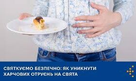 Святкуємо безпечно: як уникнути харчових отруєнь на свята