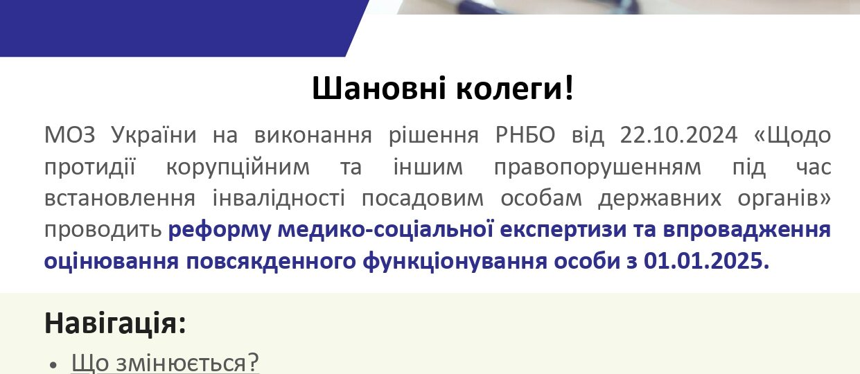 Реформа МСЕК та впровадження оцінювання функціонування