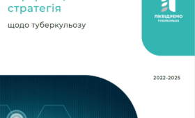 Інформаційна стратегія щодо туберкульозу