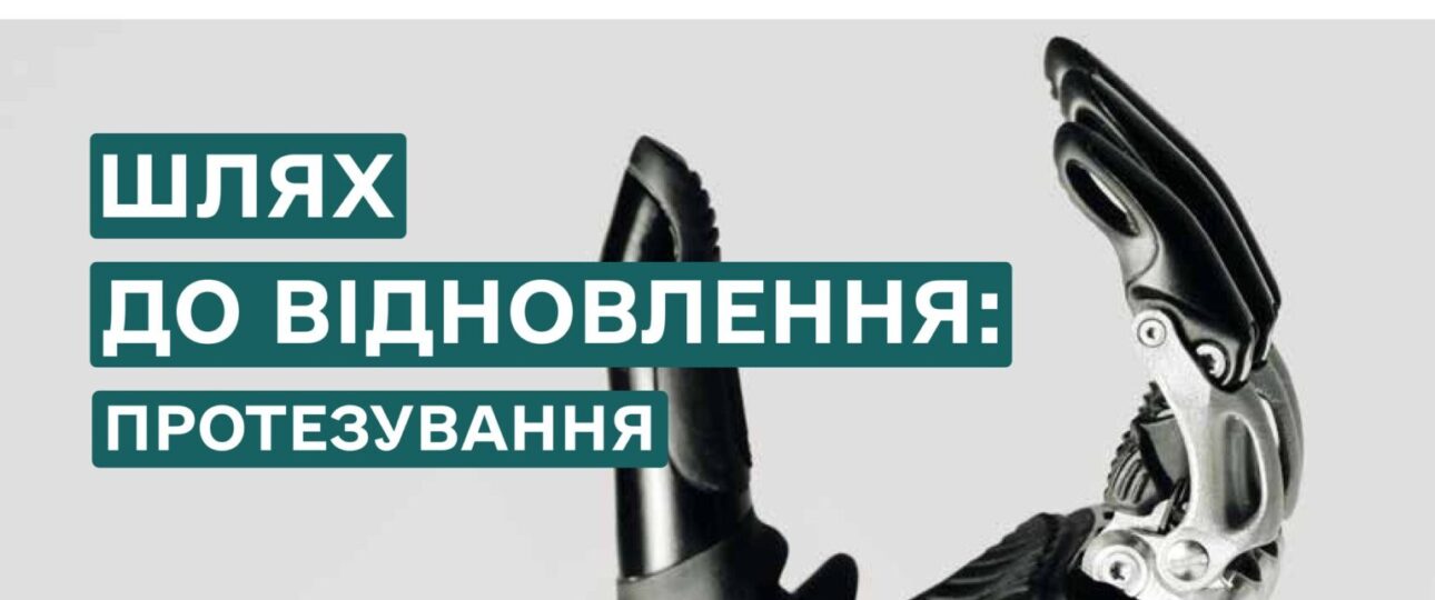 Мінсоцполітики та Фонд соціального захисту осіб з інвалідністю запускають онлайн-платформу про державну програму протезування!