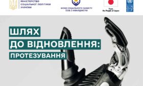 Мінсоцполітики та Фонд соціального захисту осіб з інвалідністю запускають онлайн-платформу про державну програму протезування!