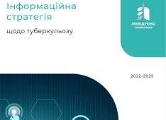 Інформаційна стратегія щодо туберкульозу  2022-2025