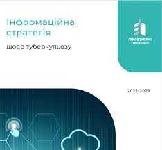 Інформаційна стратегія щодо туберкульозу  2022-2025
