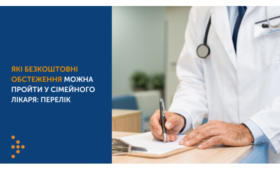 Які безоплатні обстеження можна пройти у сімейного лікаря?