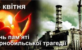 У 1990 році 26 квітня було проголошено "Днем чорнобильської трагедії"