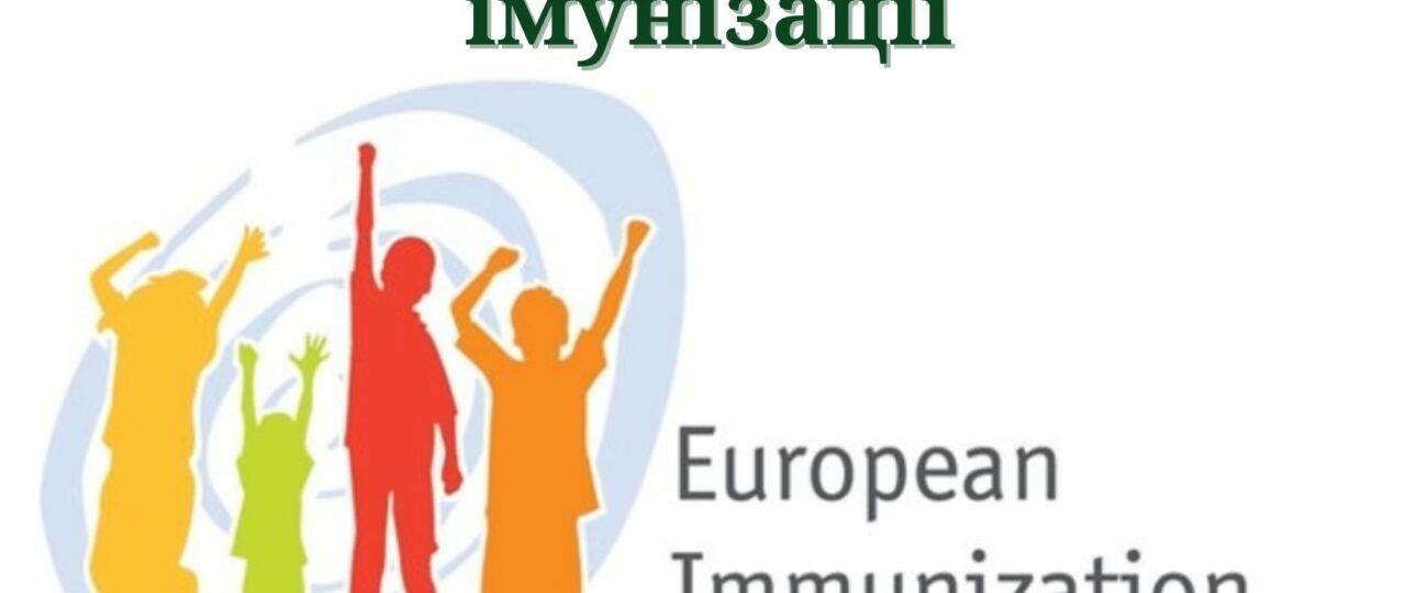 Проведення Європейського тижня імунізації-2025