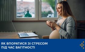 Як впоратися зі стресом під час вагітності