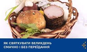 Як святкувати Великдень смачно і без переїдання
