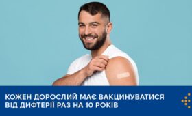 Кожен дорослий має вакцинуватися від дифтерії раз на 10 років