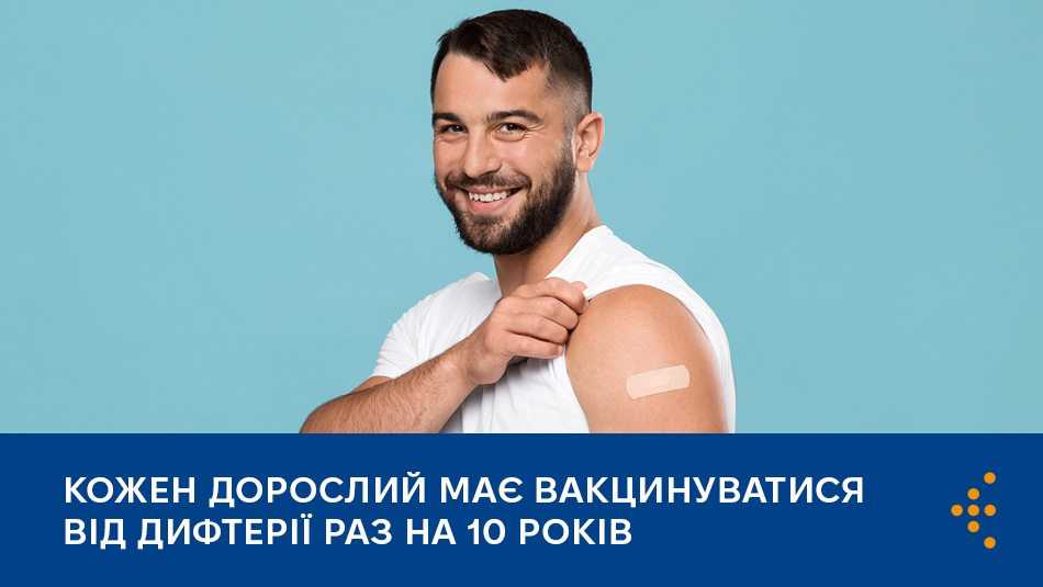 Кожен дорослий має вакцинуватися від дифтерії раз на 10 років