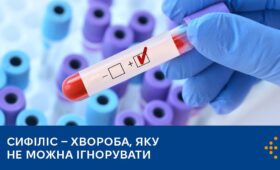 Сифіліс — хвороба, яку не можна ігнорувати