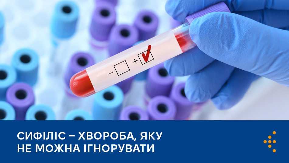 Сифіліс — хвороба, яку не можна ігнорувати