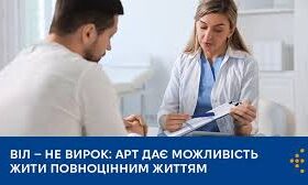 ВІЛ — не вирок: АРТ дає можливість жити повноцінним життям