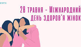 28 травня - Міжнародний день жіночого здоров’я